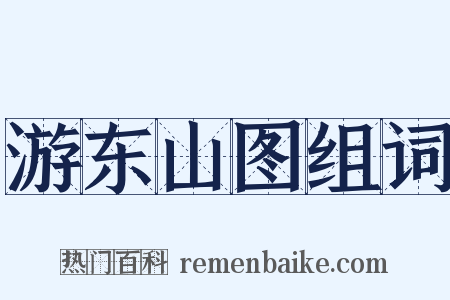 游东山图组词是什么意思的图片